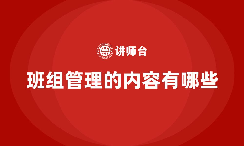 班组管理的内容有哪些
