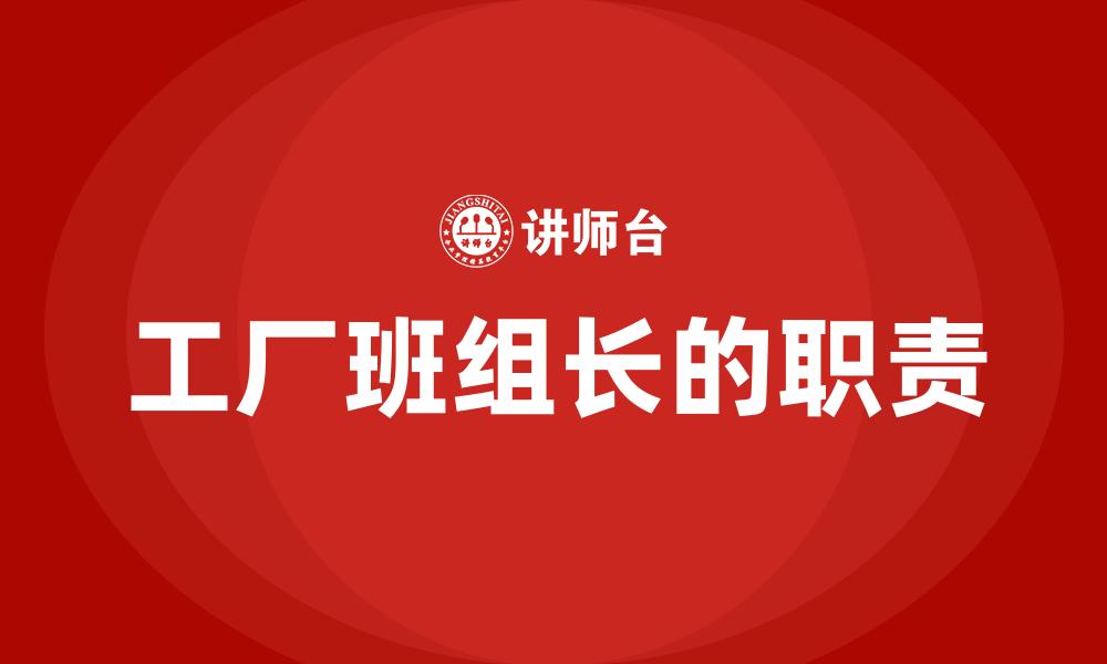 工厂班组长的职责