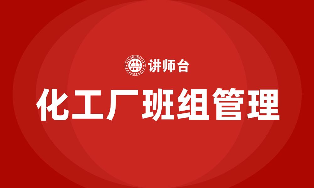 文章化工厂班组管理的缩略图