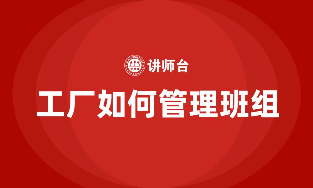 文章工厂如何管理班组的缩略图