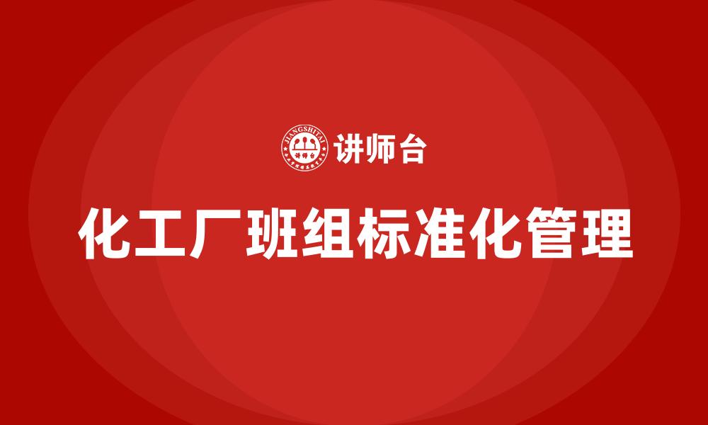 文章化工厂班组标准化管理的缩略图