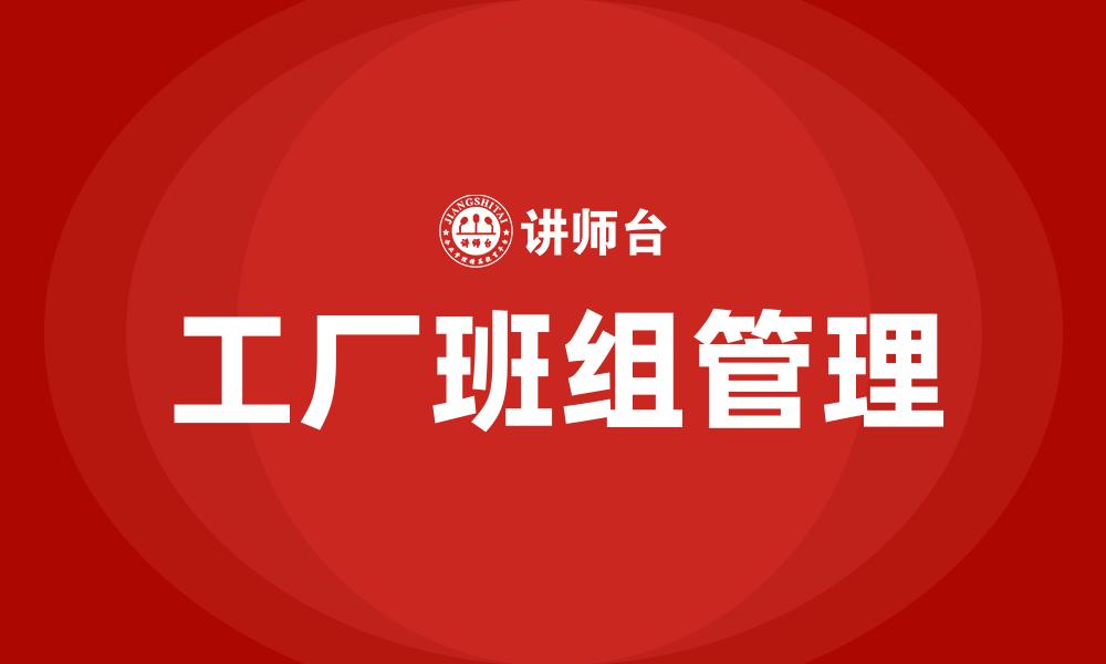 文章工厂班组管理的缩略图