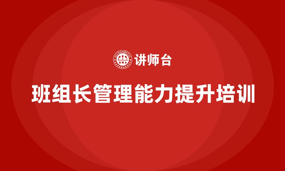文章班组长管理能力提升培训的缩略图