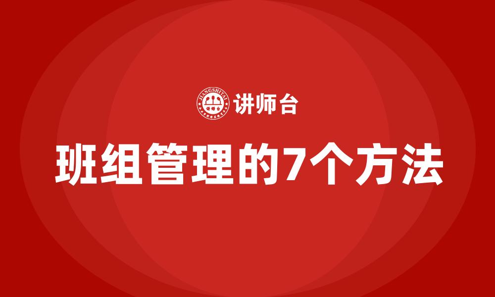 班组管理的7个方法