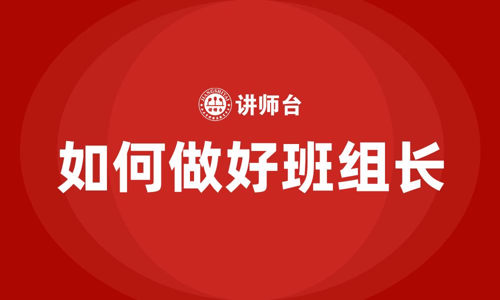 如何做好班组长