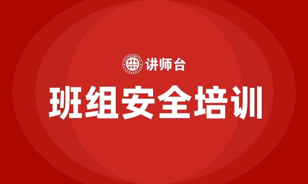 文章班组安全培训的缩略图