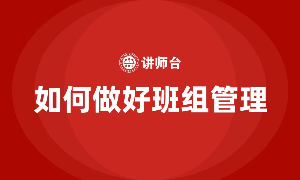 如何做好班组管理