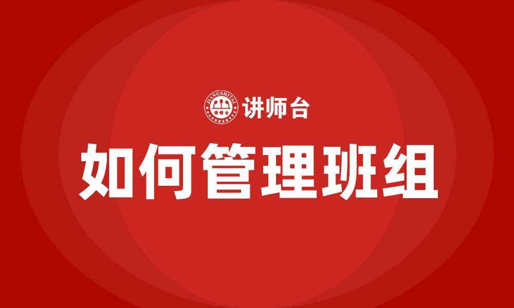 如何管理班组