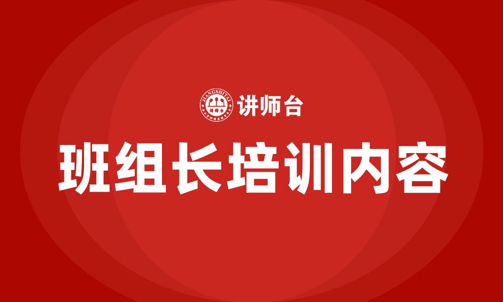 文章班组长培训内容的缩略图