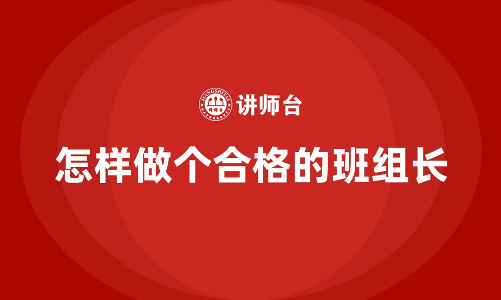 怎样做个合格的班组长