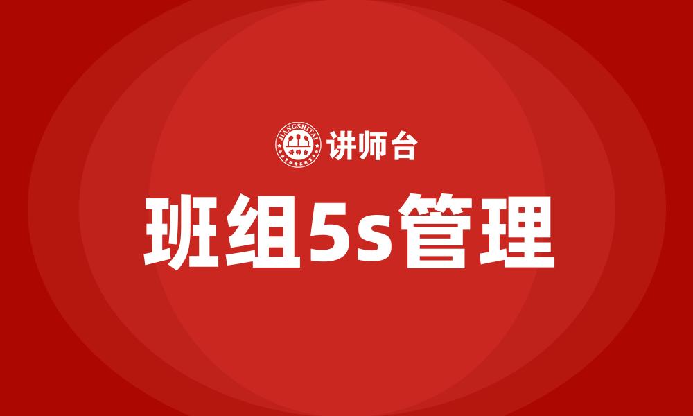 文章班组5s管理的缩略图