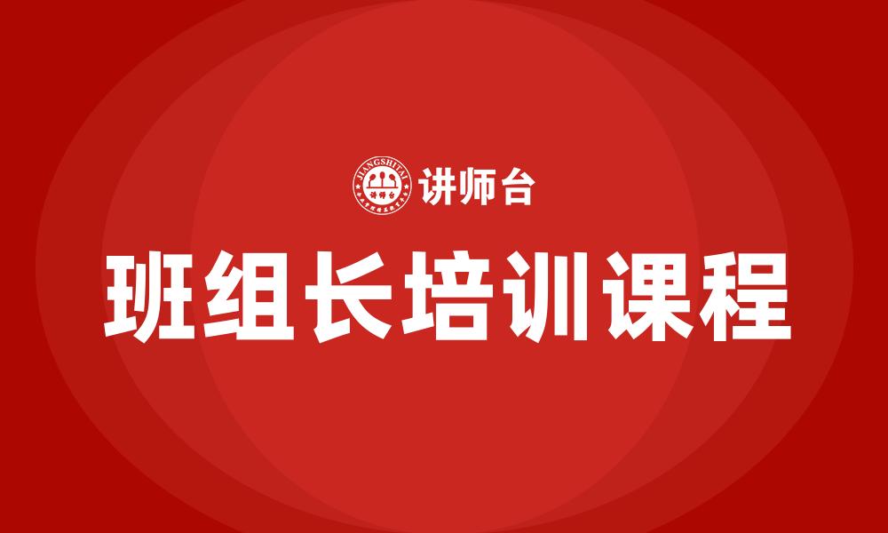 文章班组长培训课程的缩略图