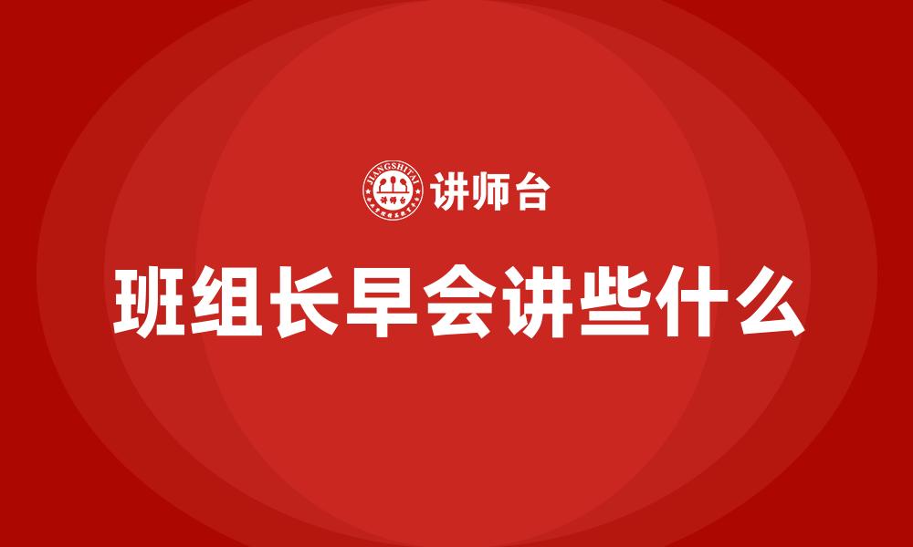 文章班组长早会讲些什么的缩略图