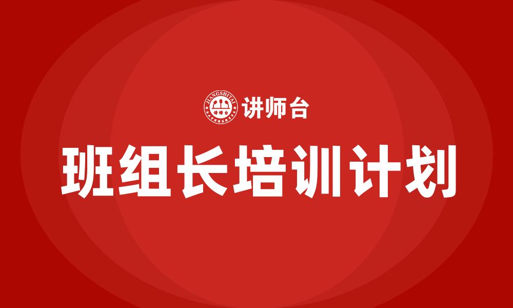 文章班组长培训计划的缩略图