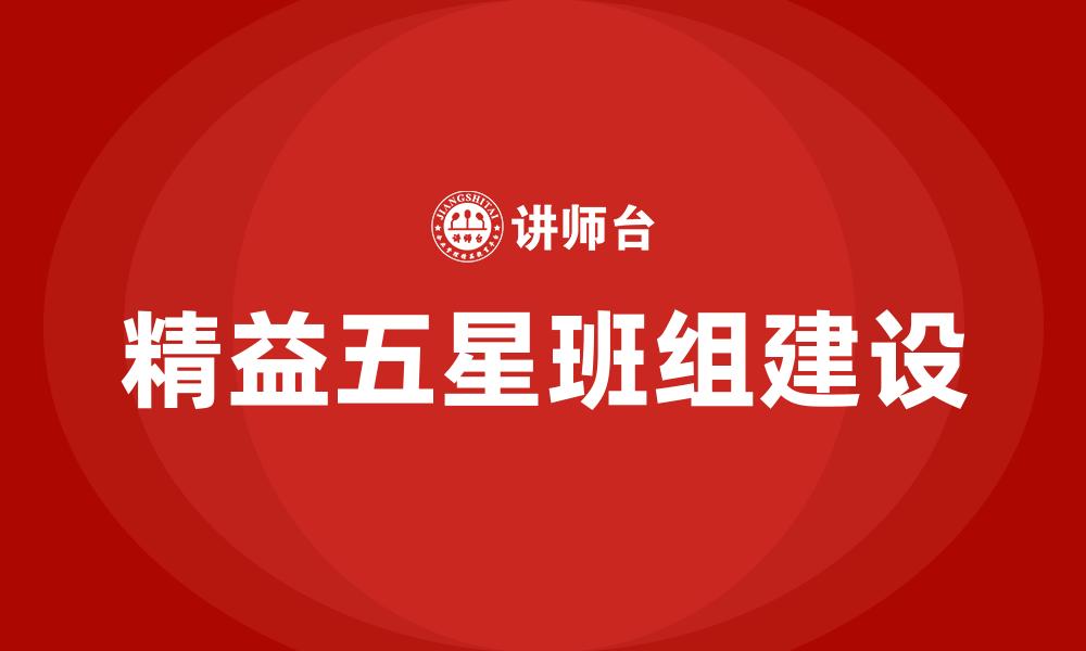 精益五星班组建设