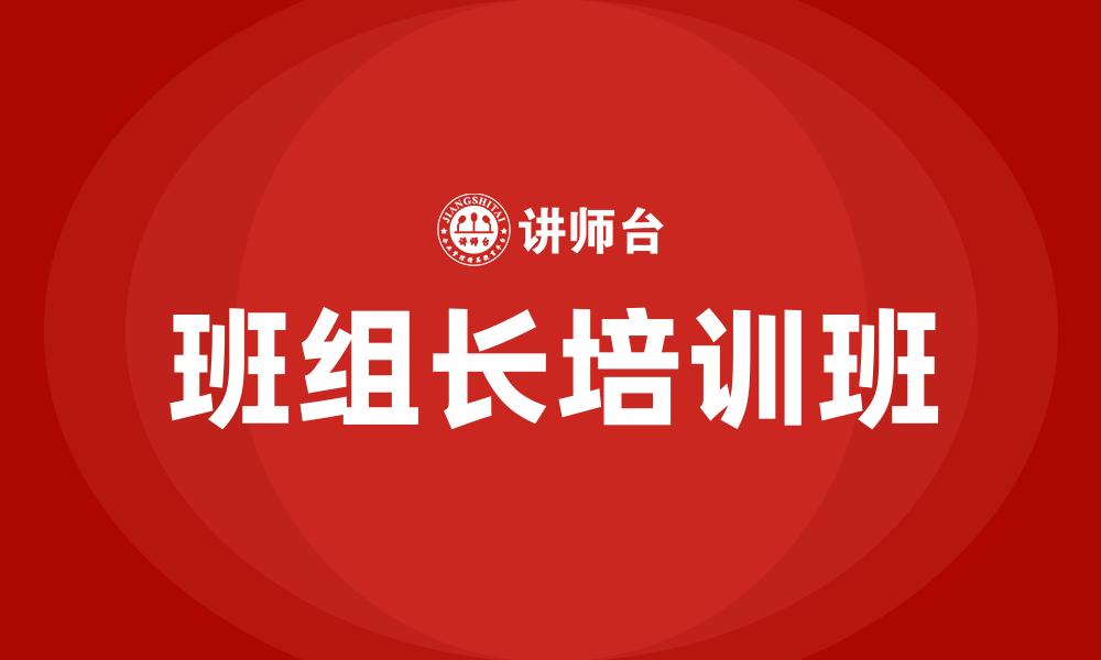 文章班组长培训班的缩略图