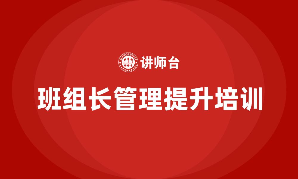 文章班组长管理提升培训的缩略图