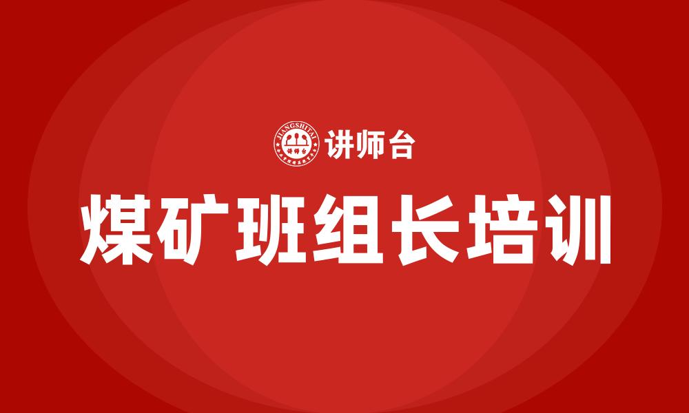煤矿班组长培训