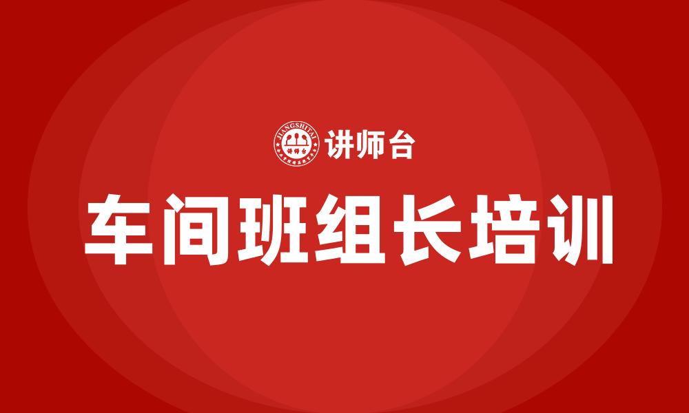 车间班组长培训