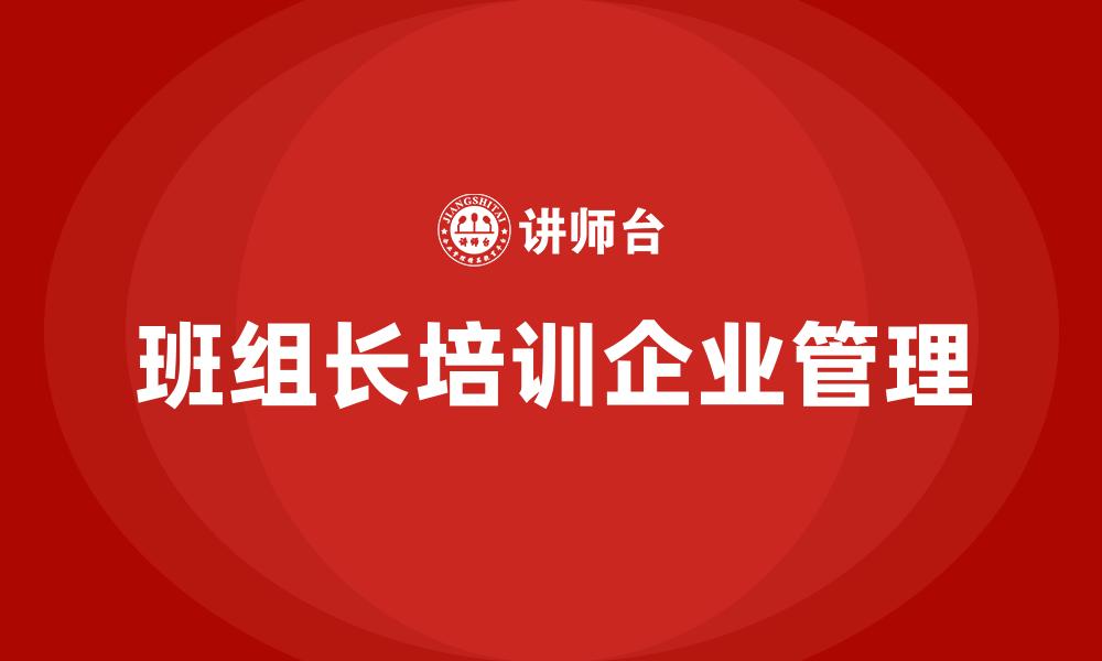 班组长培训企业管理