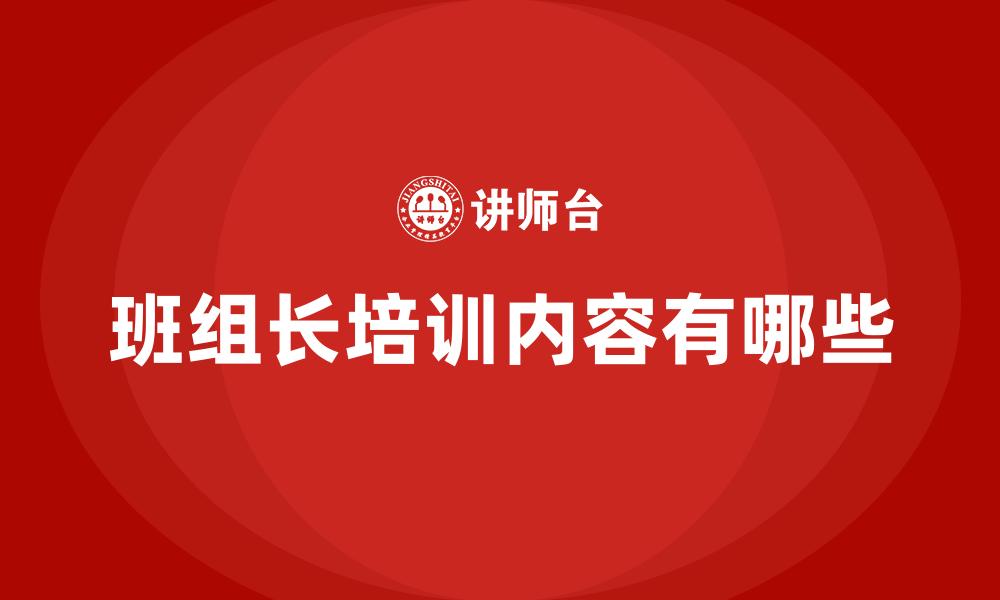 班组长培训内容有哪些