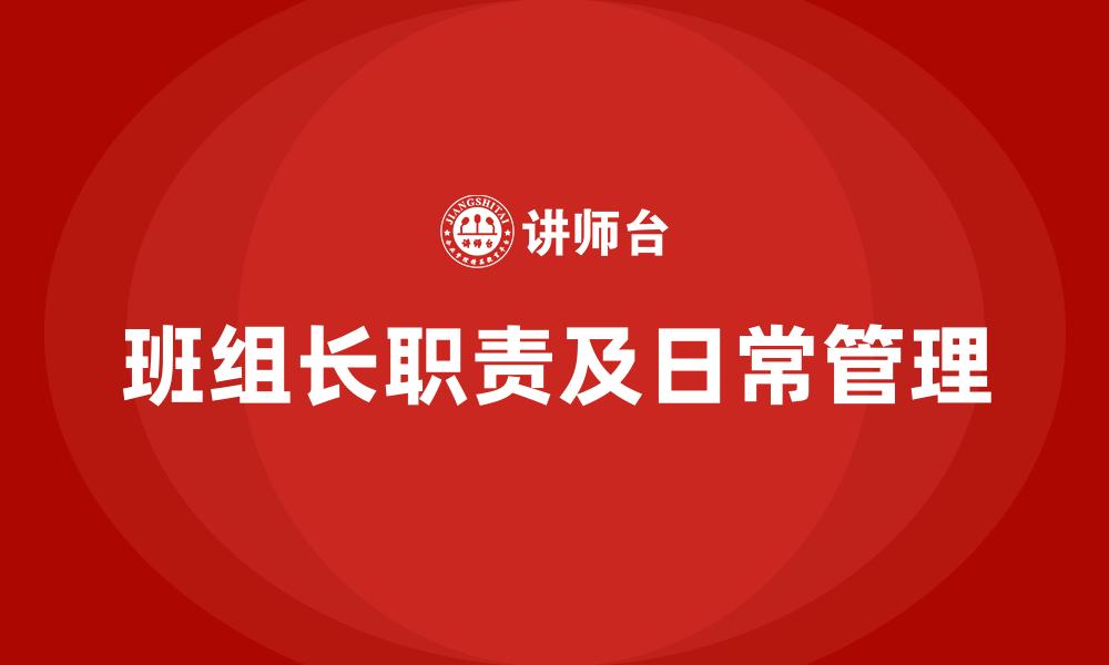 文章班组长职责及日常管理的缩略图