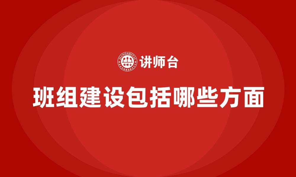 班组建设包括哪些方面