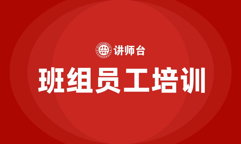 班组员工培训