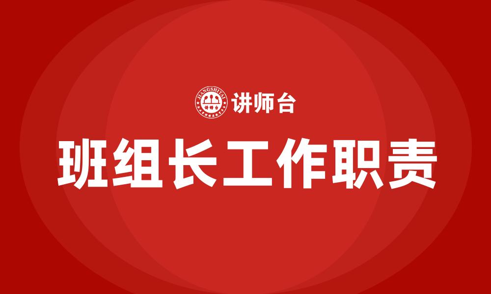 班组长工作职责