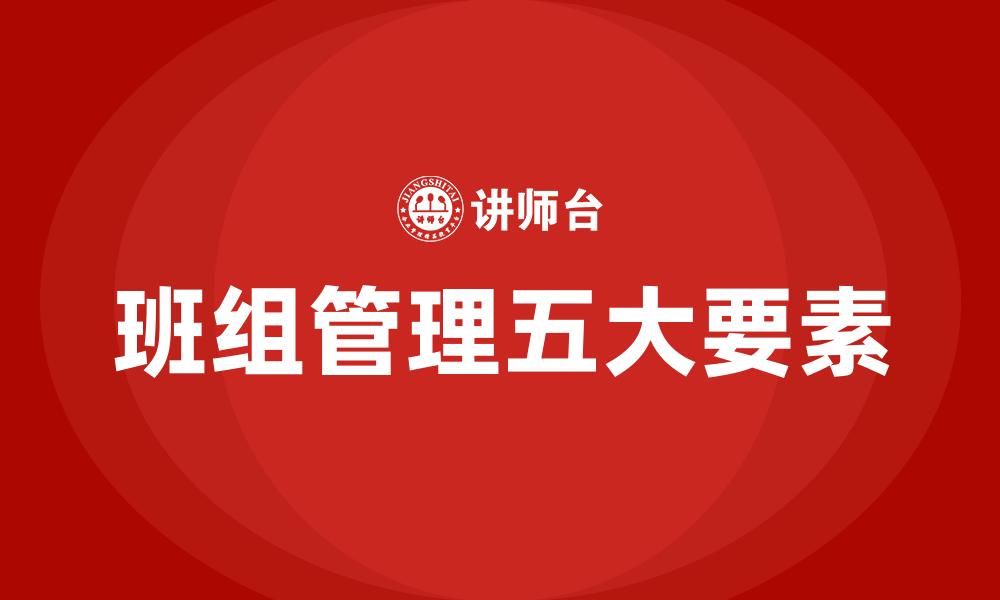 文章班组管理五大要素的缩略图