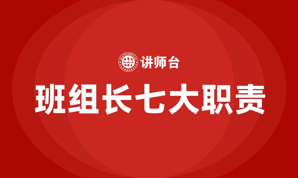 文章班组长七大职责的缩略图