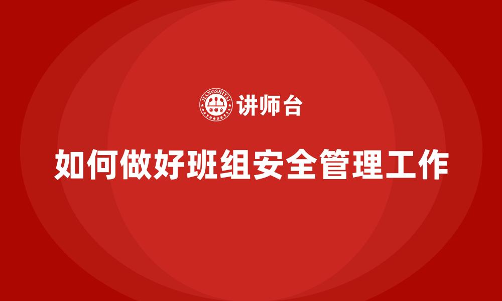 文章如何做好班组安全管理工作的缩略图