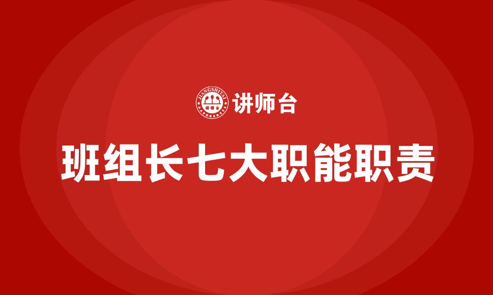 文章班组长七大职能职责的缩略图