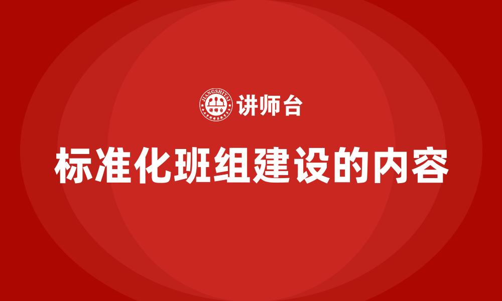 文章标准化班组建设的内容的缩略图
