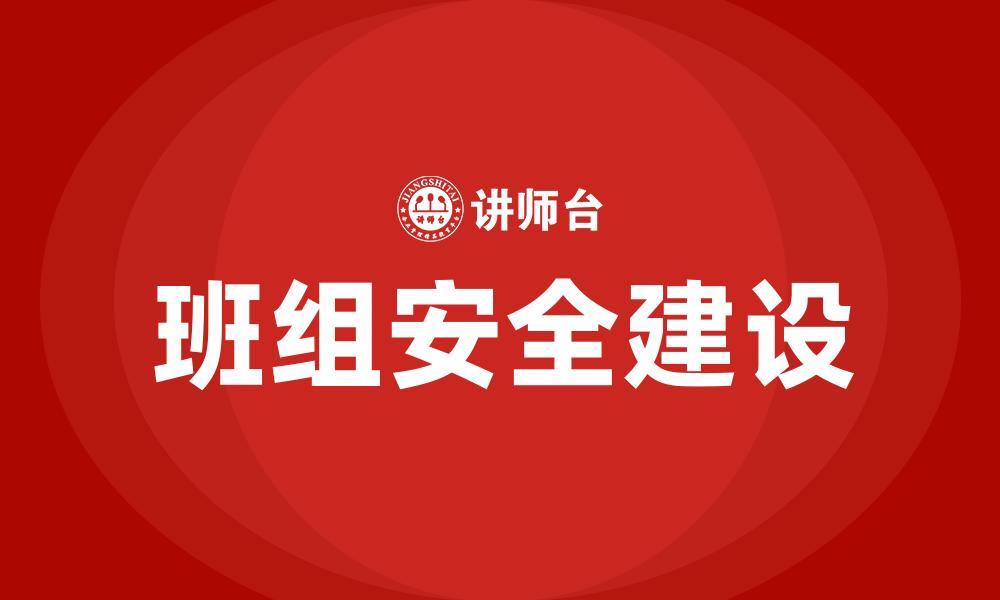 文章班组安全建设的缩略图