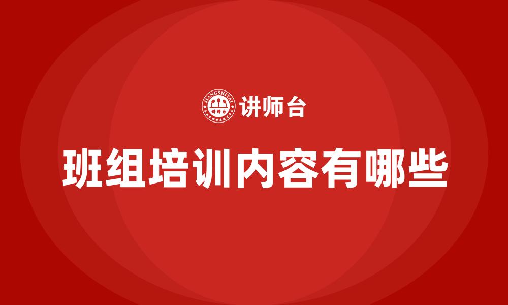 文章班组培训内容有哪些的缩略图