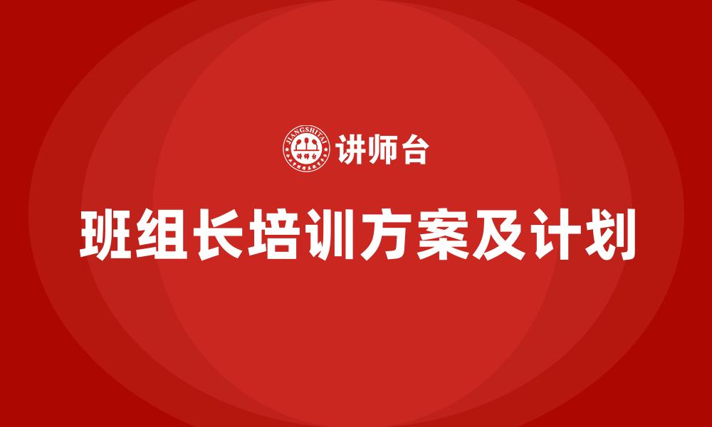 文章班组长培训方案及计划的缩略图