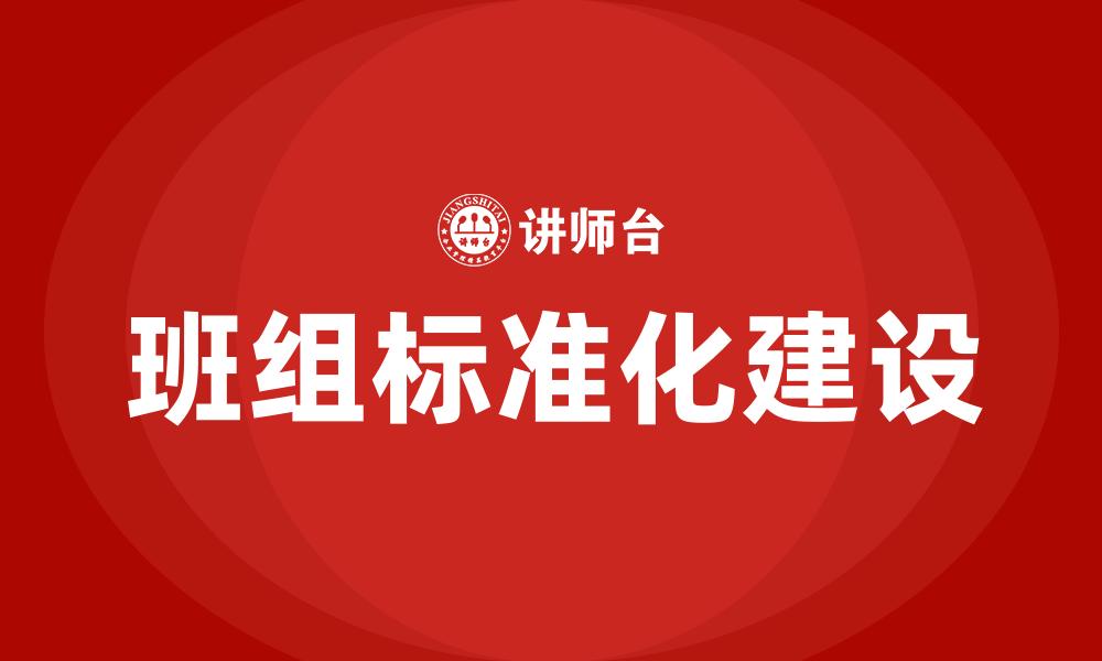 文章班组标准化建设的缩略图