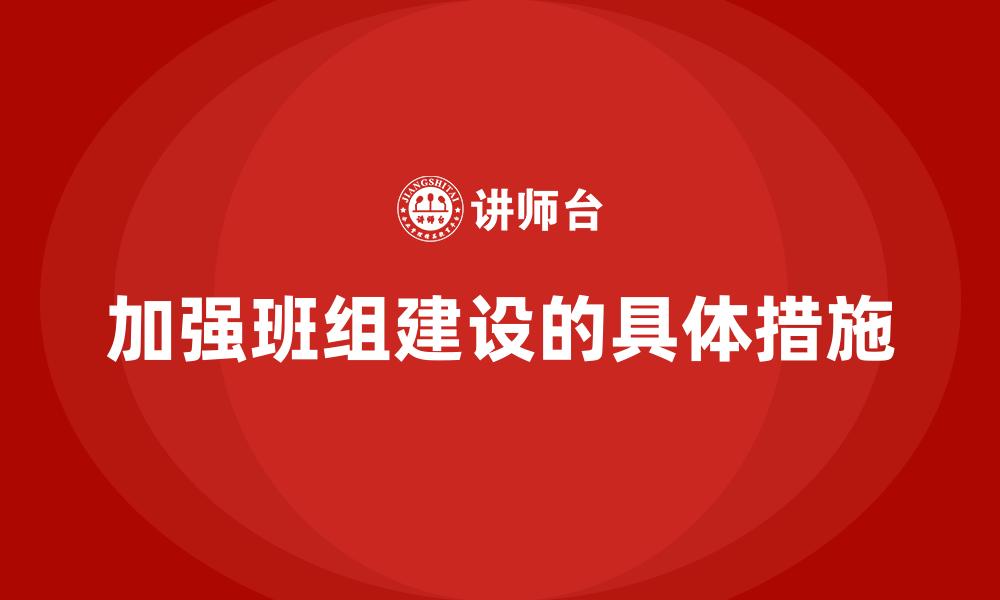 文章加强班组建设的具体措施的缩略图