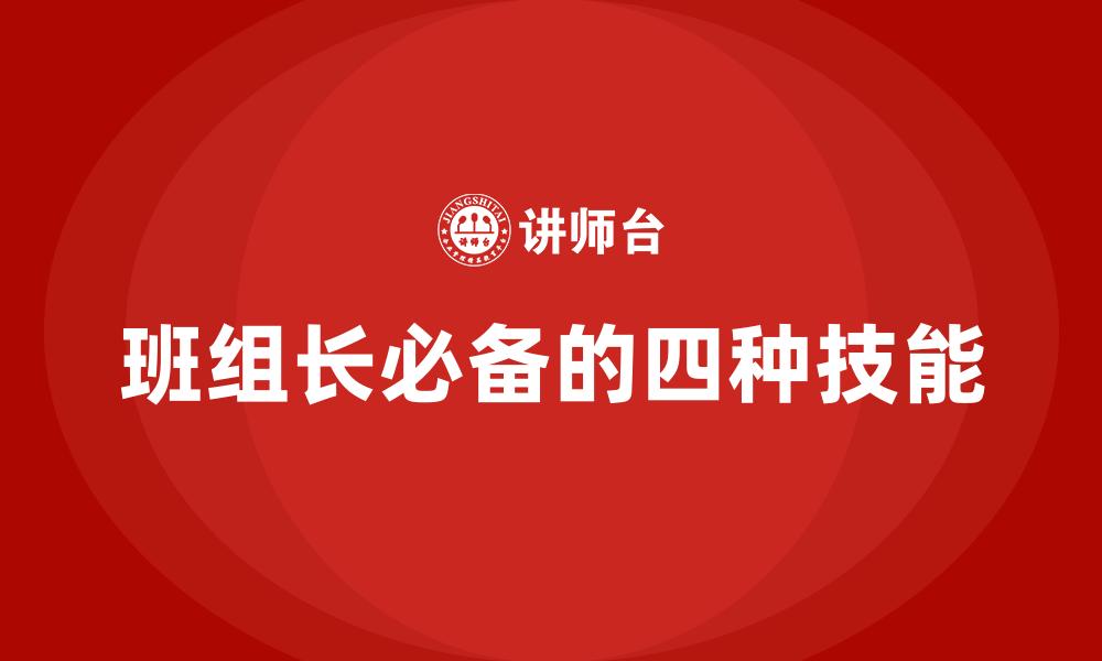 文章班组长必备的四种技能的缩略图
