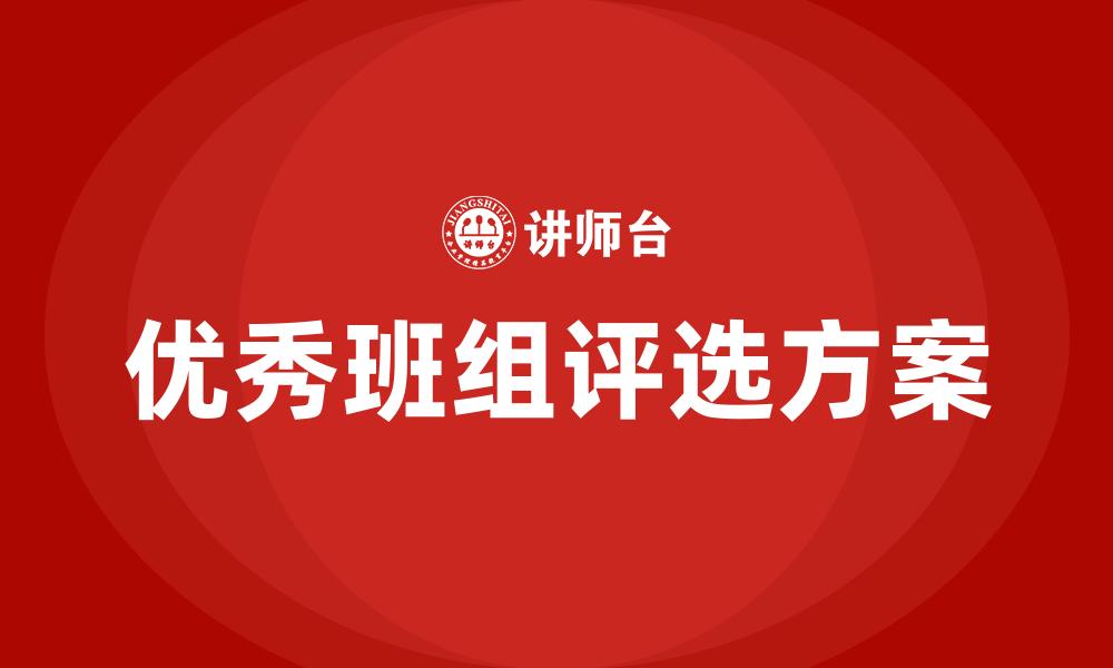 文章优秀班组评选方案的缩略图