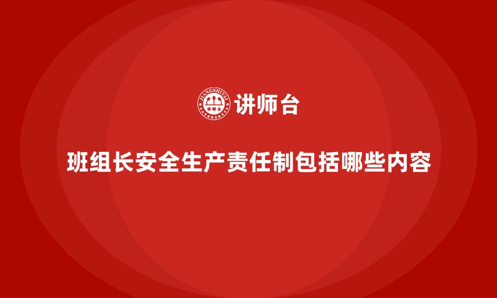 文章班组长安全生产责任制包括哪些内容的缩略图