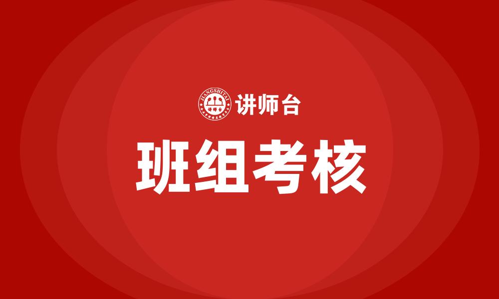 班组考核