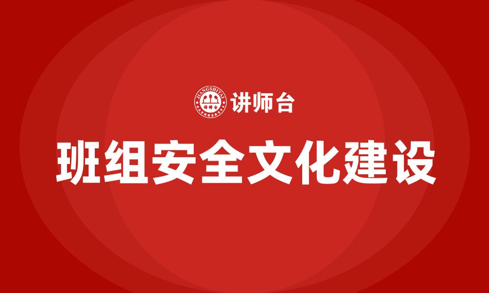 文章班组安全文化建设的缩略图