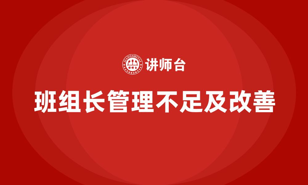 班组长管理不足及改善