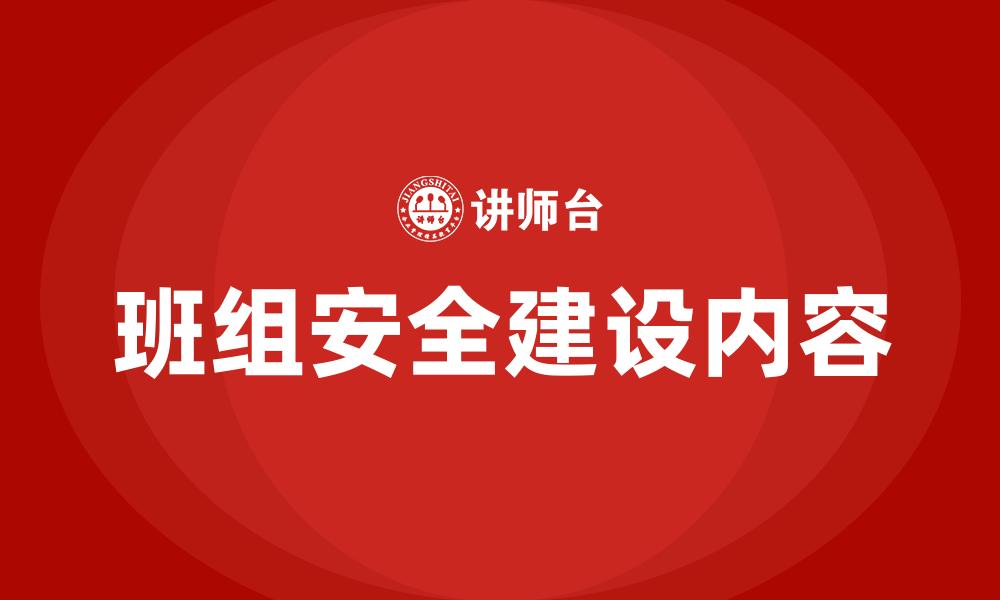 文章班组安全建设内容的缩略图