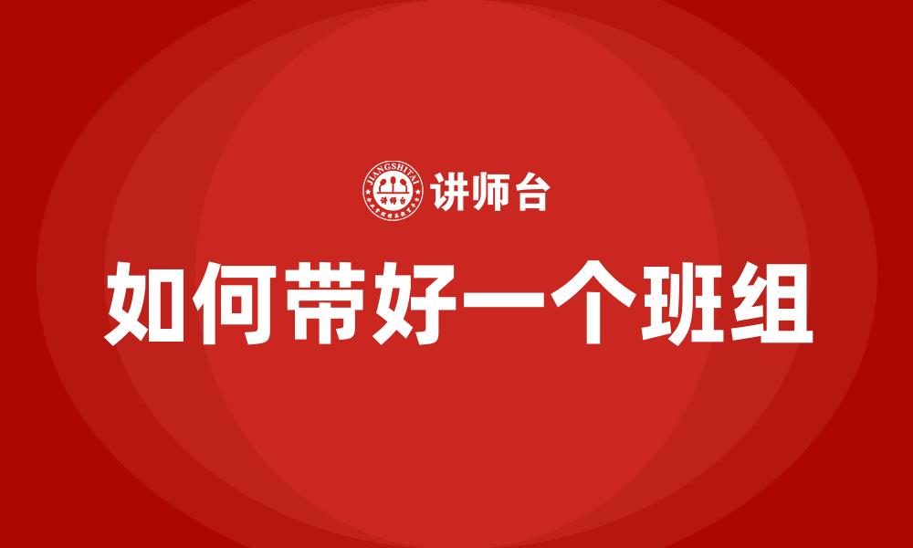如何带好一个班组