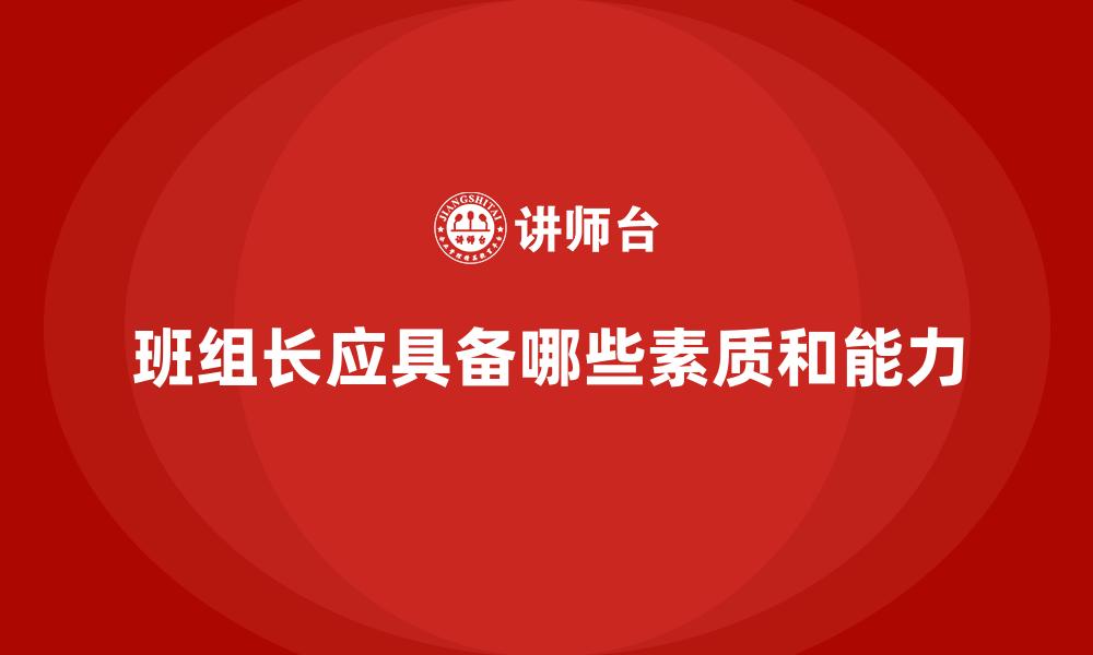 文章班组长应具备哪些素质和能力的缩略图
