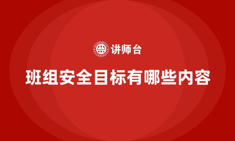 班组安全目标有哪些内容