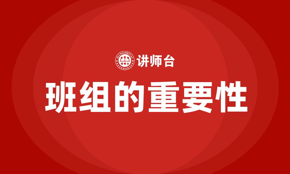 文章班组的重要性的缩略图